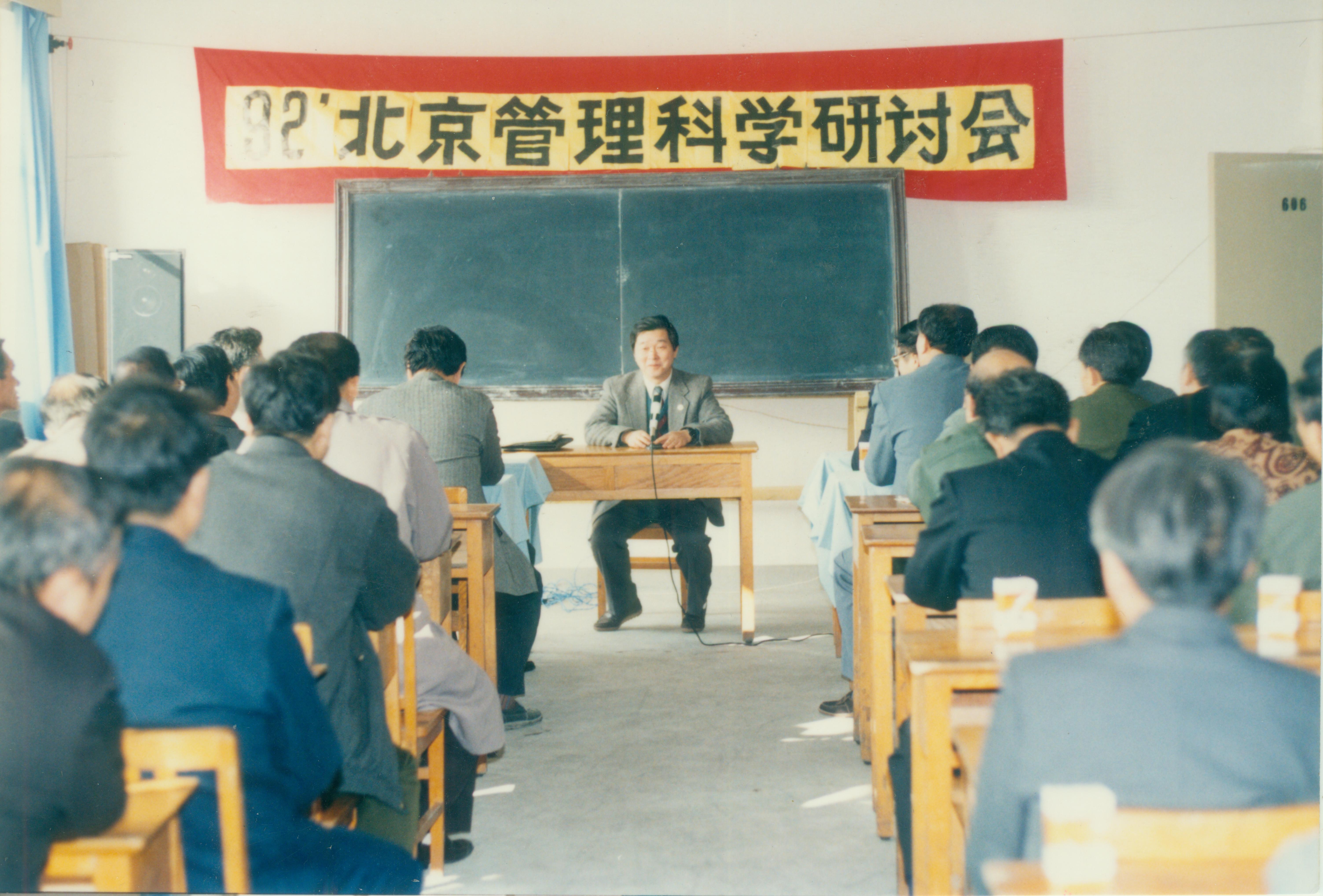 1992年北京管理科学研讨会在我校召开