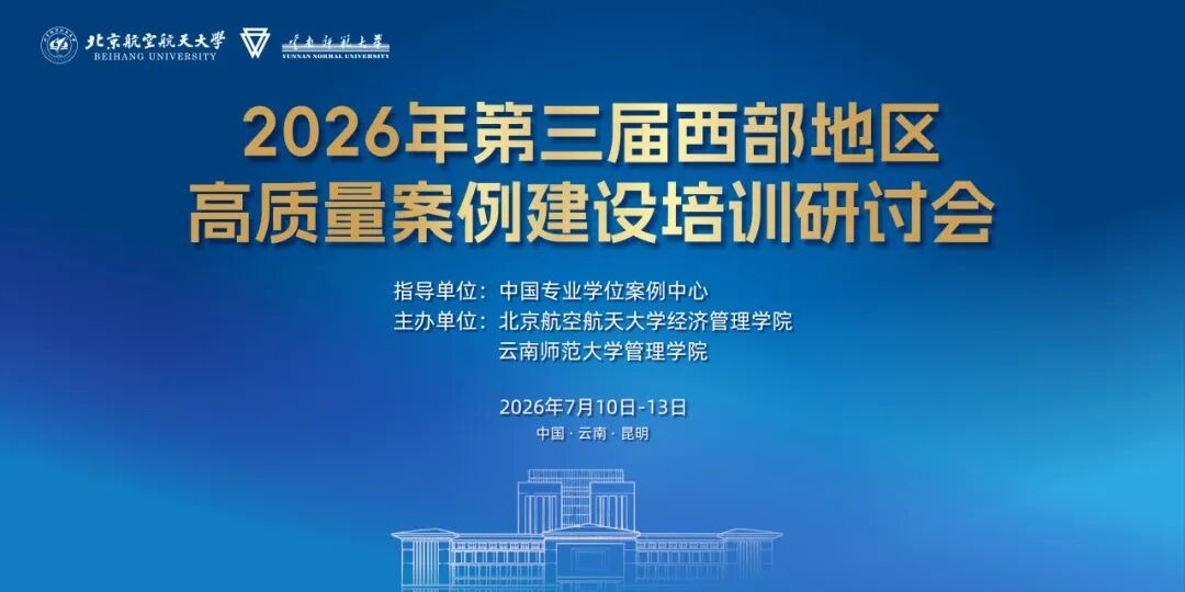 【二轮通知】第三届西部地区高质量案例建设培训研讨会（2026）