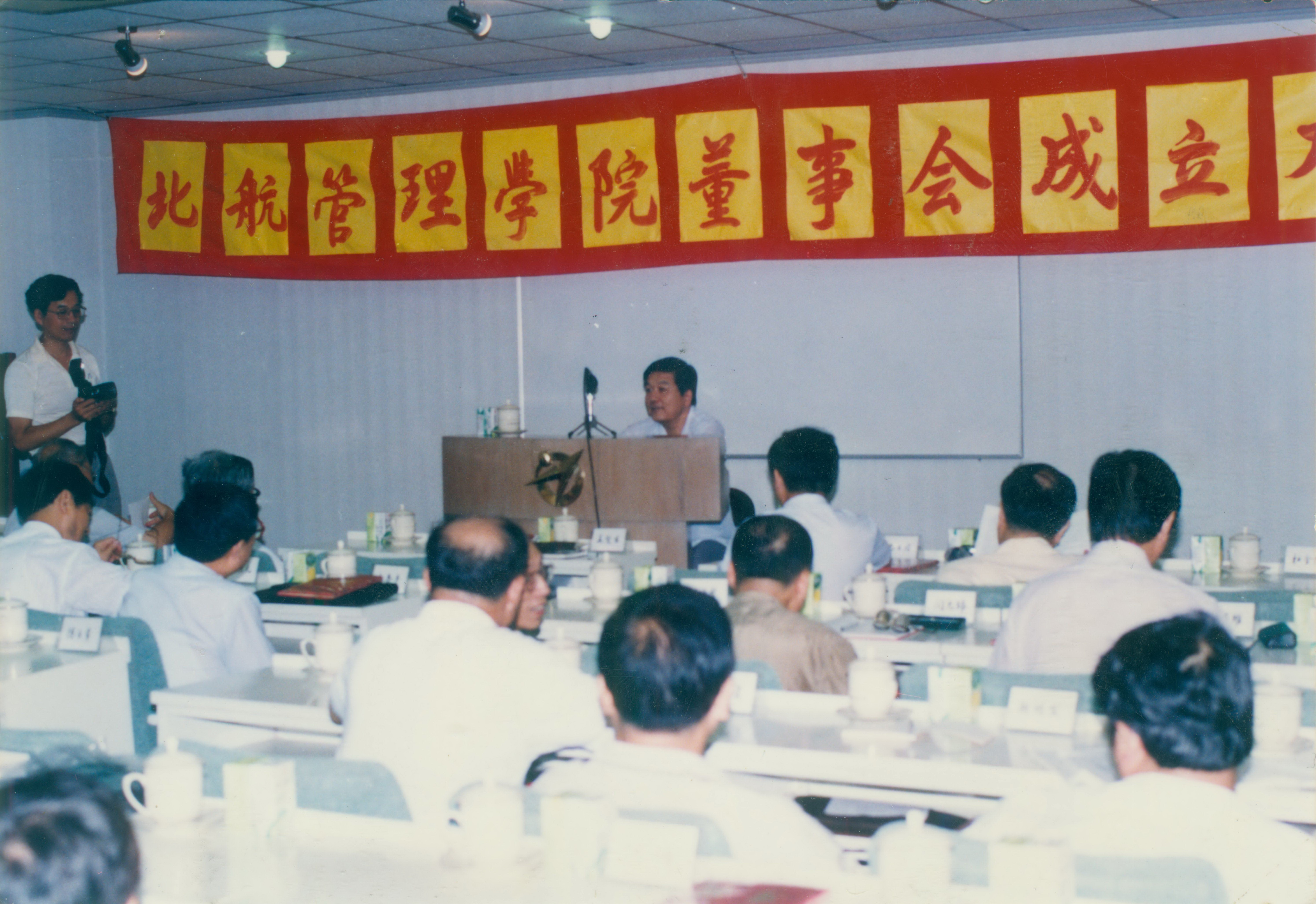 1992年北航管理学院董事会成立大会