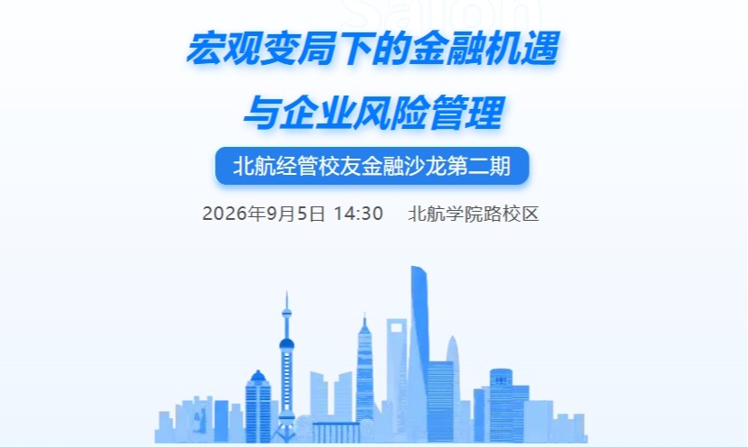 北航经管校友金融沙龙第二期:宏观变局下的金融机遇与企业风险管理
